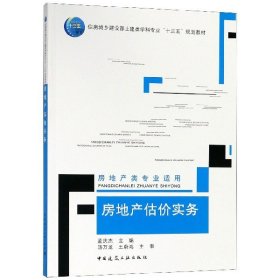 房地产估价实务(房地产类专业适用住房城乡建设部土建类学科专业十三五规划教材) 9787112223060