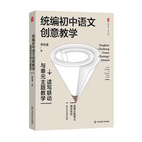 大夏书系·统编初中语文创意教学：读写联动与单元主题教学 普通图书/教材教辅/教材/高职教材/社会文化教育 李志清 华东师大 9787576038514