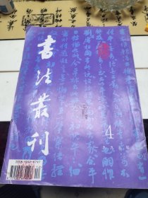 书法丛刋1995.4