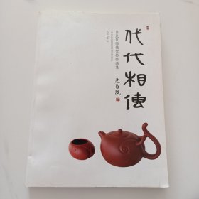 代代相传 吕尧臣师徒紫砂作品集