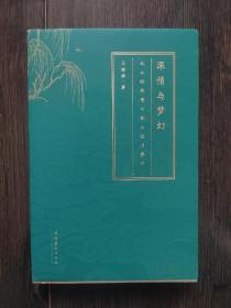 深情与梦幻：从《牡丹亭》到《临川梦》作者签赠本