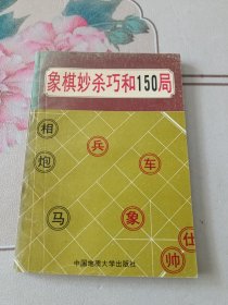 象棋秒杀巧和150局