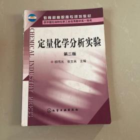 教育部高职高专规划教材：定量化学分析实验（第2版）