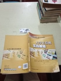 大學計算機實踐教程