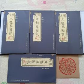 陈氏太极拳图说（珍藏原版），带护套4本加光盘，{A3559}