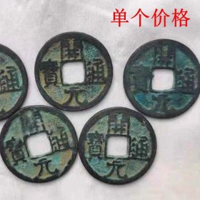 古代钱币收藏唐朝铜钱开元通宝单个价格