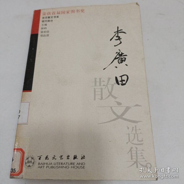 李广田散文选集/百花散文书系