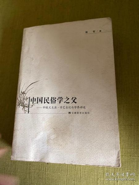 中国民俗学之父：钟敬文生涯·学艺自记与学界评述