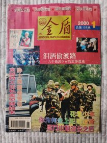 金盾  2000年第1期（二十一世纪首刊，纪念）9品