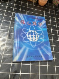 珠心算统编教材系列 珠心算学