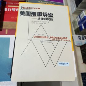 美国刑事诉讼-法律和实践 罗纳尔多 戴尔卡门 张鸿巍译 武汉大学出版社