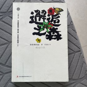 邂逅之森：一部充满野性力量的情欲巨著