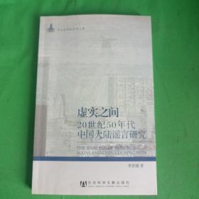 虚实之间：20世纪50年代中国大陆谣言研究