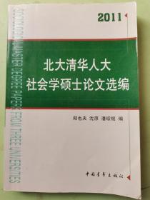 北大清华人大社会学硕士论文选编（内页有铅笔划线）