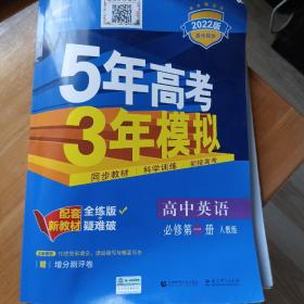 5年高考3年模拟：高中英语（必修第1册人教版2020版高中同步）