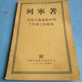 共产主义运动中的左派幼稚病 1950年