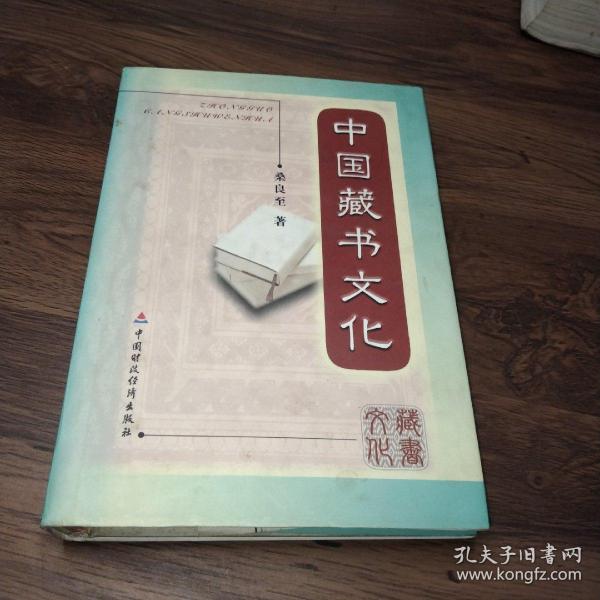 中国藏书文化