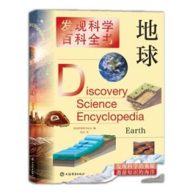 地球/发现科学百科全书[美]世界图书公司,沈岩 著9787532655052上海辞书出版社