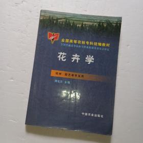 全国高等农林专科统编教材：花卉学（园林园艺等专业用）