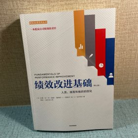 绩效改进基础（第三版）：人员、流程和组织的优化