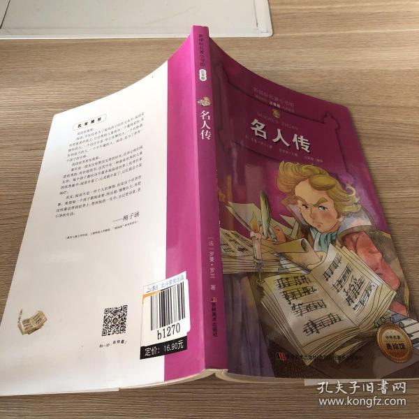 名人传 （新课标名著小书坊 彩绘注音版新版）