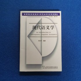 高等院校英语语言文学专业研究生系列教材：现代语义学