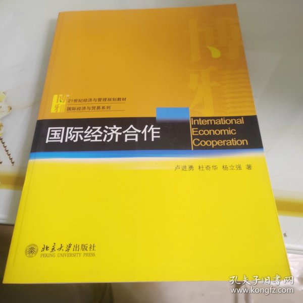 21世纪经济与管理规划教材·国际经济与贸易系列：国际经济合作