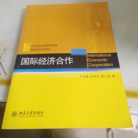 21世纪经济与管理规划教材·国际经济与贸易系列：国际经济合作