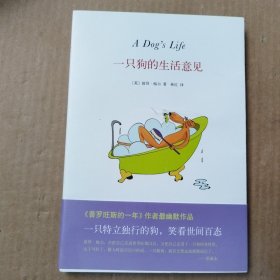 一只狗的生活意见