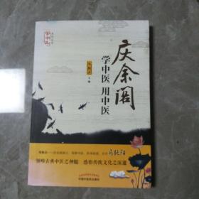 学中医用中医/“学中医”系列丛书