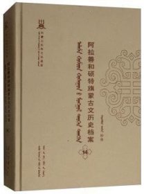 阿拉善和硕特旗蒙古文历史档案(第十四卷)
