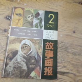 故事画报1987/2