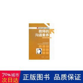 教师的沟通素养 文教学生读物 刘晓佳，罗伟，毛雪松编 新华正版