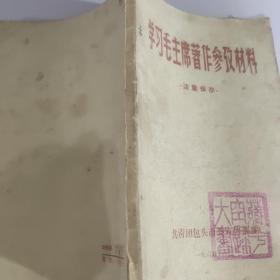 学习毛主席著作参考材料