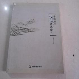 美丽中文悦读书系：中国历代传记精选读本