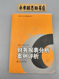 财务报表分析案例评析