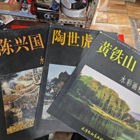 黄铁山水彩画精选 陶世虎水彩画精选，陈兴国水彩画精选（3本合售）