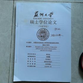 苏州大学硕士学位论文：中国古代纺织品上湖石纹样的流变及其创新设计研究