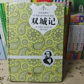 双城记（原版插图 精装典藏本）