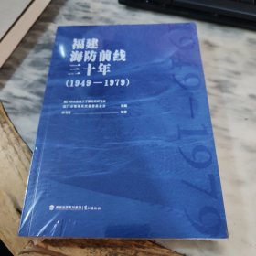 福建海防前线三十年（1949-1979）