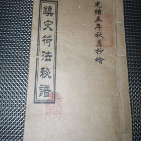 镇灾符法秘谱 （光绪五年）