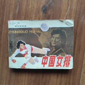 《中国女排》64开平装1983年一版一印