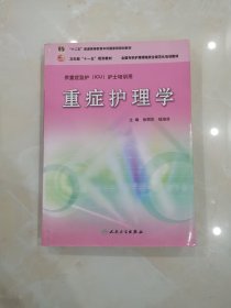 重症护理学/卫生部“十一五”规划教材·“十二五”普通高等教育本科国家级规划教材