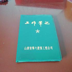 工作笔记（山西省第六建筑工程公司）