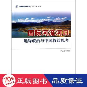 国际河流河 各国地理 李志斐 编