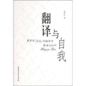 翻译与自我 社会科学总论、学术 蔡新乐