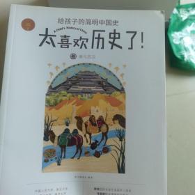 太喜欢历史了给孩子的简明中国史(10册)
  3