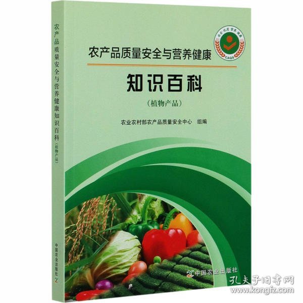 农产品质量安全与营养健康知识百科（植物产品）
