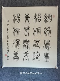 高式熊书法作品铁线篆斗方托片
