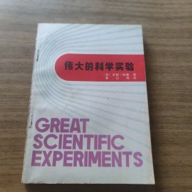 伟大的科学实验[L----7]